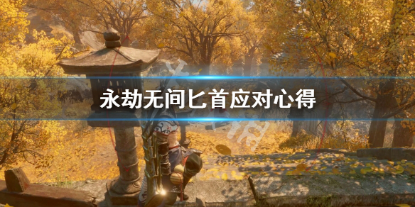 《永劫无间》匕首怎么应对？匕首应对心得