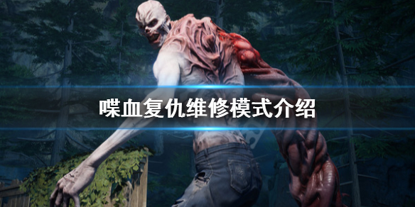 《喋血复仇》维修模式怎么办？维修模式介绍