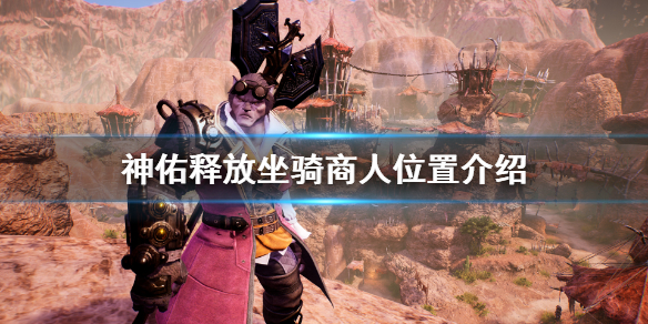 《神佑释放》坐骑商人在哪？坐骑商人位置介绍