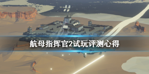 《航母指挥官2》值得买吗？试玩体验心得分享