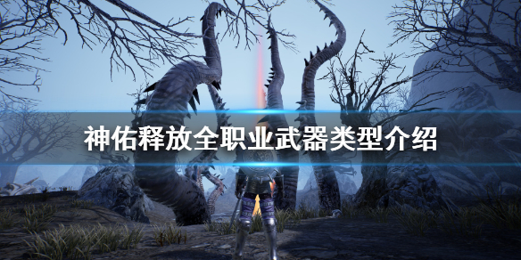 《神佑释放》职业武器是什么？全职业武器类型介绍