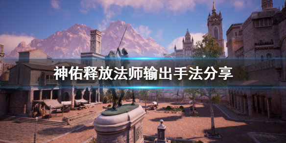 《神佑释放》法师怎么输出？法师输出手法分享