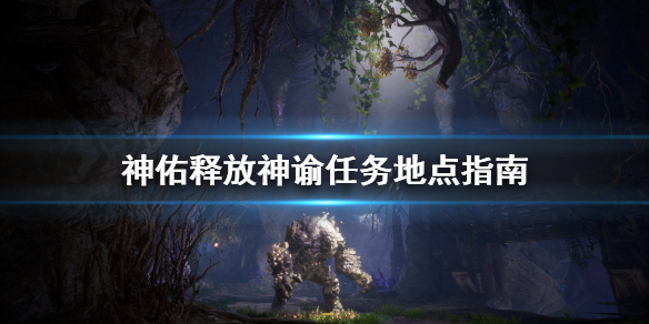 《神佑释放》神谕任务地点在哪？神谕任务地点指南