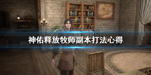《神佑释放》牧师怎么打副本？牧师副本打法心得