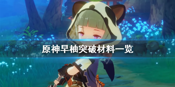 《原神》早柚突破材料有什么？早柚突破材料一览