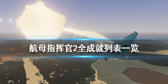 《航母指挥官2》成就有哪些？全成就列表一览