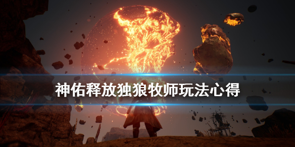 《神佑释放》独狼玩什么职业？独狼牧师玩法心得分享
