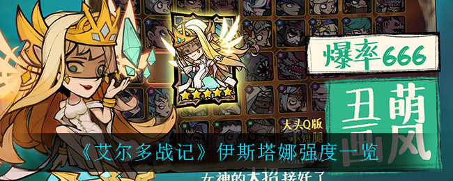《艾尔多战记》伊斯塔娜强度一览