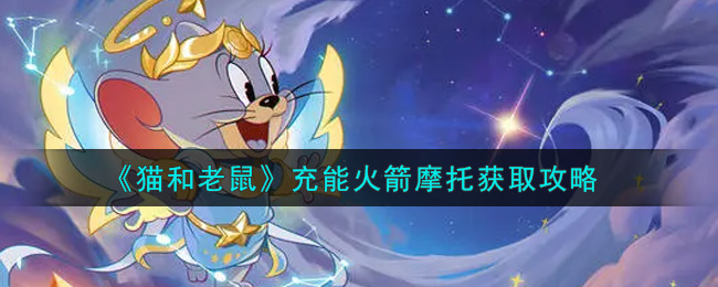 《猫和老鼠》充能火箭摩托获取攻略