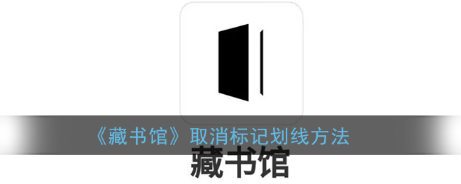 《藏书馆》取消标记划线方法