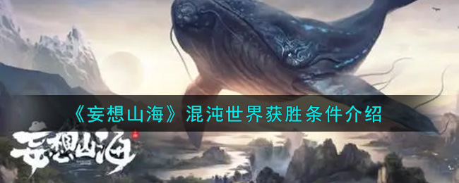 《妄想山海》混沌世界获胜条件介绍