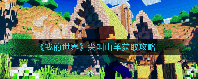 《我的世界》尖叫山羊获取攻略