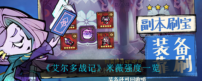 《艾尔多战记》米薇强度一览