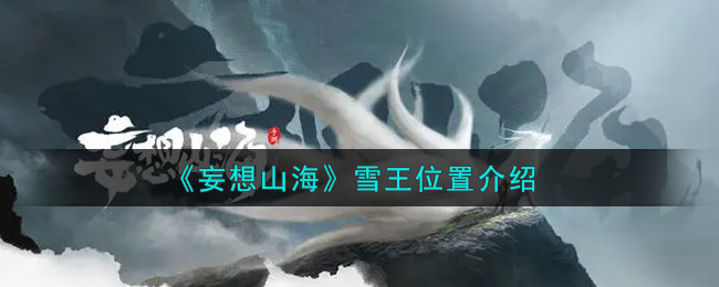 《妄想山海》雪王位置介绍