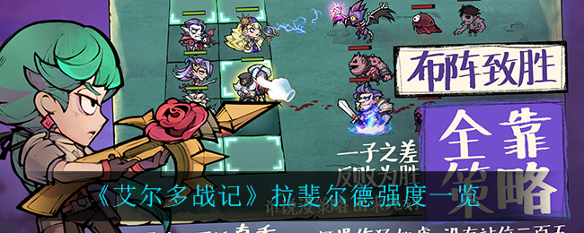 《艾尔多战记》拉斐尔德强度一览