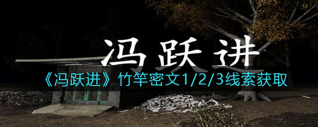 《孙美琪疑案：冯跃进》五级线索——竹竿密文1/2/3