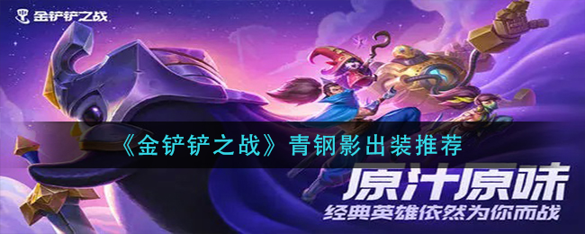 金铲铲之战青钢影出装攻略