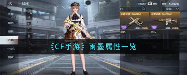 《CF手游》雨墨属性一览