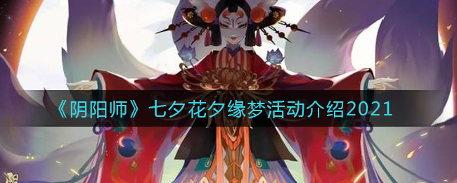 《阴阳师》七夕花夕缘梦活动介绍2021