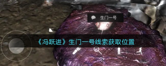 《孙美琪疑案：冯跃进》五级线索——生门一号