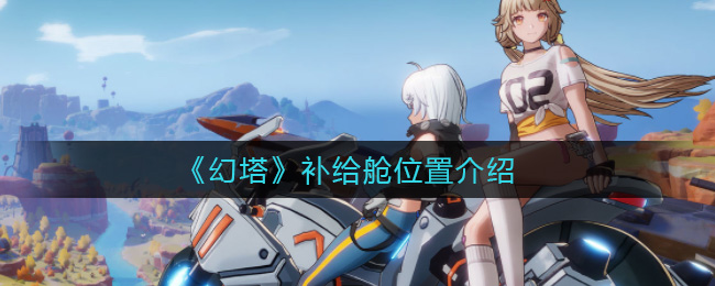 《幻塔》补给舱位置介绍