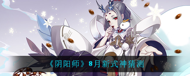 《阴阳师》8月新式神猜测