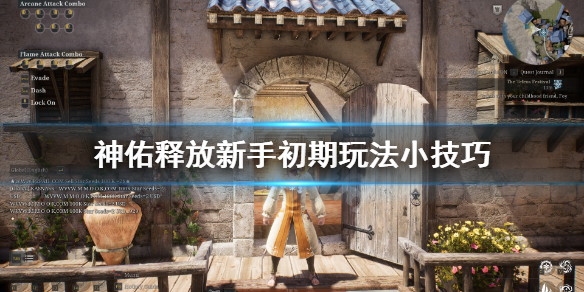 《神佑释放》新手怎么玩？新手初期玩法小技巧