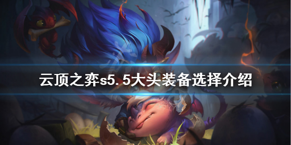 《云顶之弈》s5.5大发明家装备带什么？s5.5大头装备选择介绍