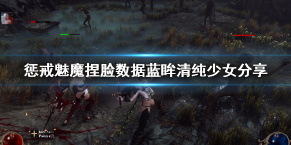 《惩戒魅魔》捏脸数据蓝眸清纯少女分享 蓝眸清纯少女怎么捏？