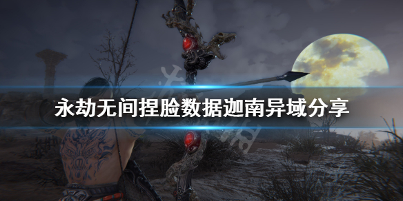 《永劫无间》捏脸数据迦南异域分享 异域风情迦南怎么捏？