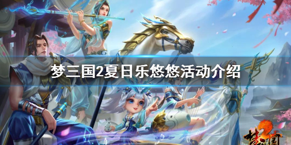 《梦三国2》夏日消暑活动有什么？夏日乐悠悠活动介绍