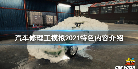 《汽车修理工模拟2021》好玩吗？游戏特色内容介绍