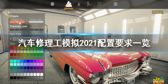 《汽车修理工模拟2021》配置要求高吗？游戏配置要求一览