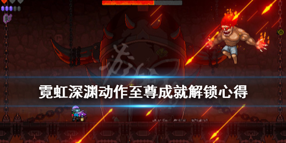 《霓虹深渊》无伤通关有什么技巧？动作至尊成就解锁心得