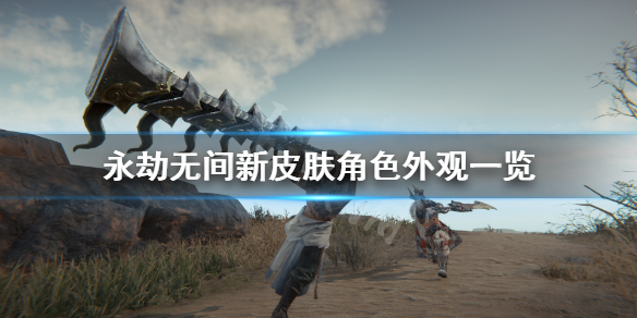 《永劫无间》新皮肤角色外观一览 新皮肤什么时候出？