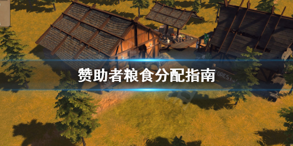 《赞助者》粮食怎么分配？粮食分配指南