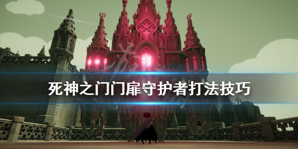 《死亡之门》门扉守护者怎么打？门扉守护者打法技巧