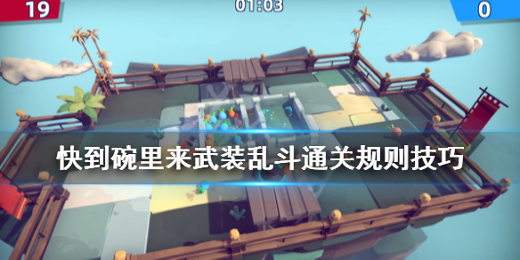 《快到碗里来》武装乱斗怎么玩？武装乱斗通关规则技巧
