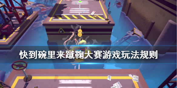 《快到碗里来》蹴鞠大赛规则是什么？蹴鞠大赛游戏玩法规则