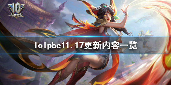 《英雄联盟》pbe11.17更新了什么？pbe11.17更新内容一览