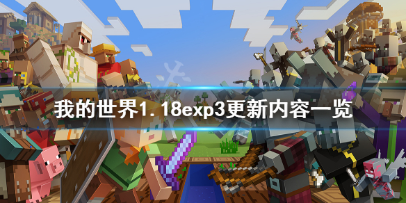 《我的世界》1.18exp3更新了什么？1.18exp3更新内容一览
