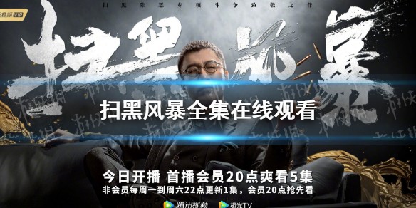 扫黑风暴剧情介绍