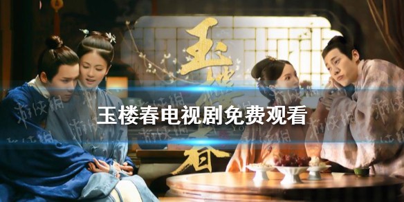 玉楼春电视剧免费观看