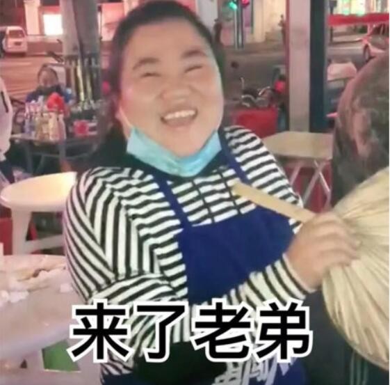 来了老弟是什么梗