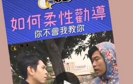 柔性劝导是什么梗