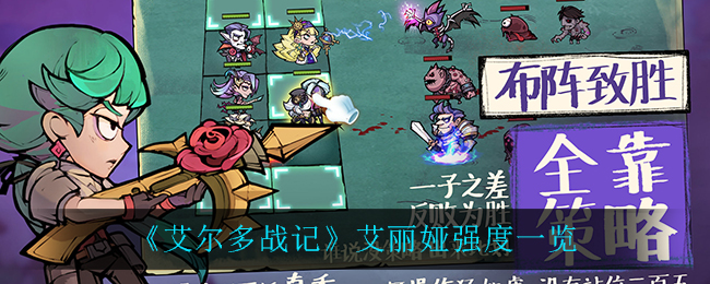 《艾尔多战记》艾丽娅强度一览