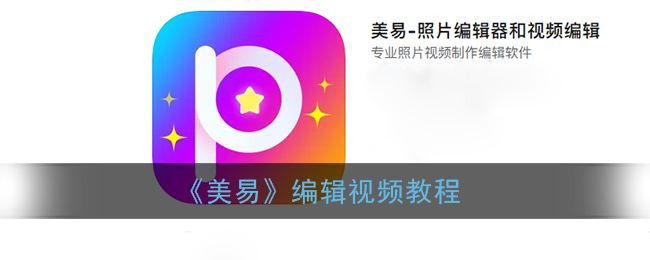 《美易》编辑视频教程