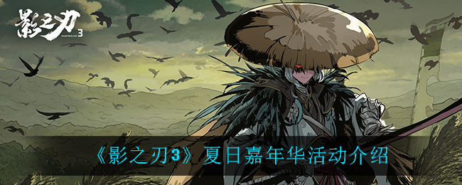 《影之刃3》夏日嘉年华活动介绍