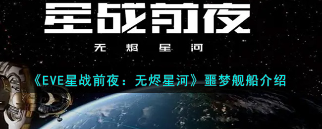 《EVE星战前夜：无烬星河》噩梦舰船介绍