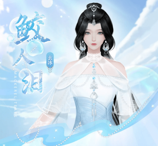 《花与剑》七夕新时装鲛人泪一览